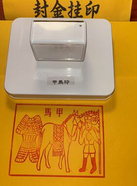 甲马印章光敏自出油大号道家车夫