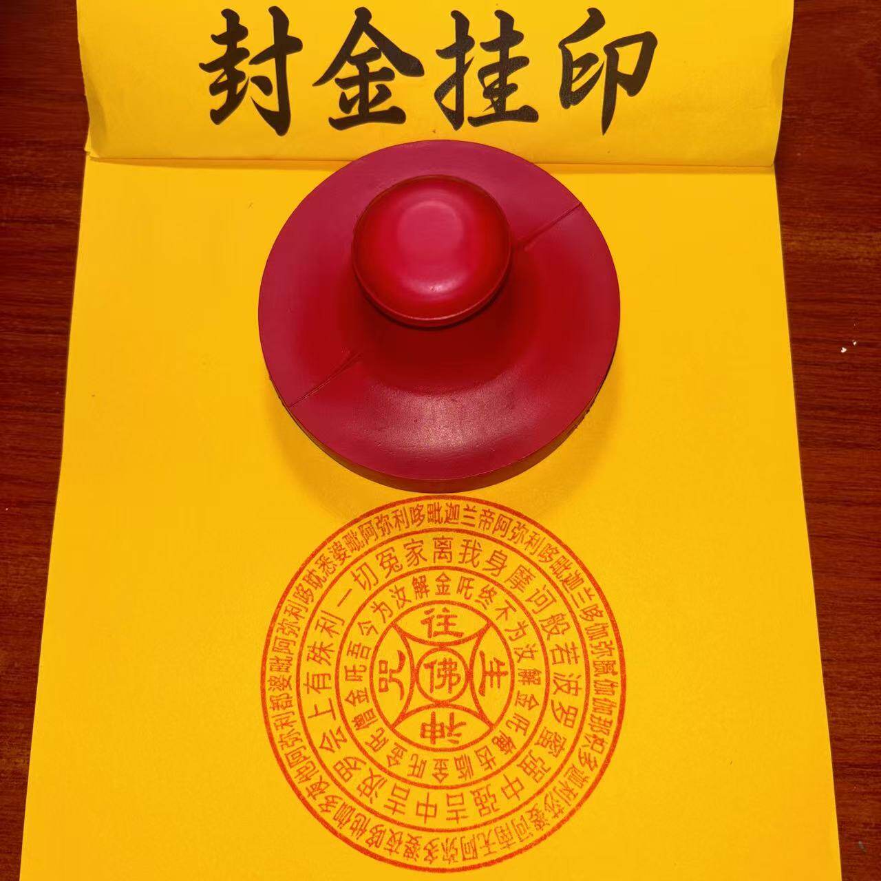 往咒佛印版佛印章生咒橡胶盖印可用朱砂佛家法器法印
