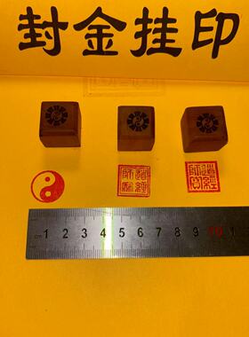 枣木印章三宝八卦道家用枣木