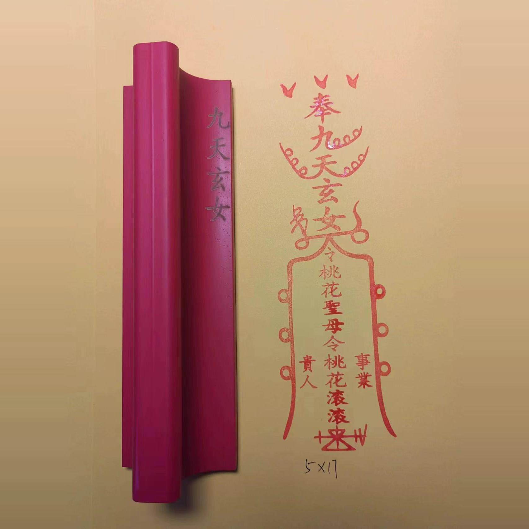 橡胶印版红胶九天玄女印章可沾印台朱砂老式雕刻尺寸可定制
