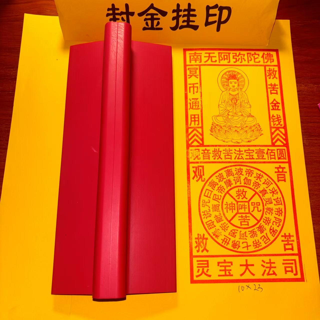 橡胶观世音就苦钱大号印版