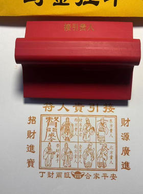 接引贵人印章橡胶红胶贵沾印台