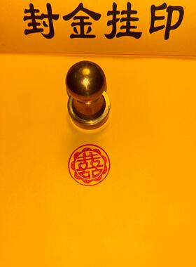 铜印章喜庆印双喜字印迹3婚庆