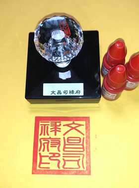 文昌司禄府光敏印章送印油尺寸