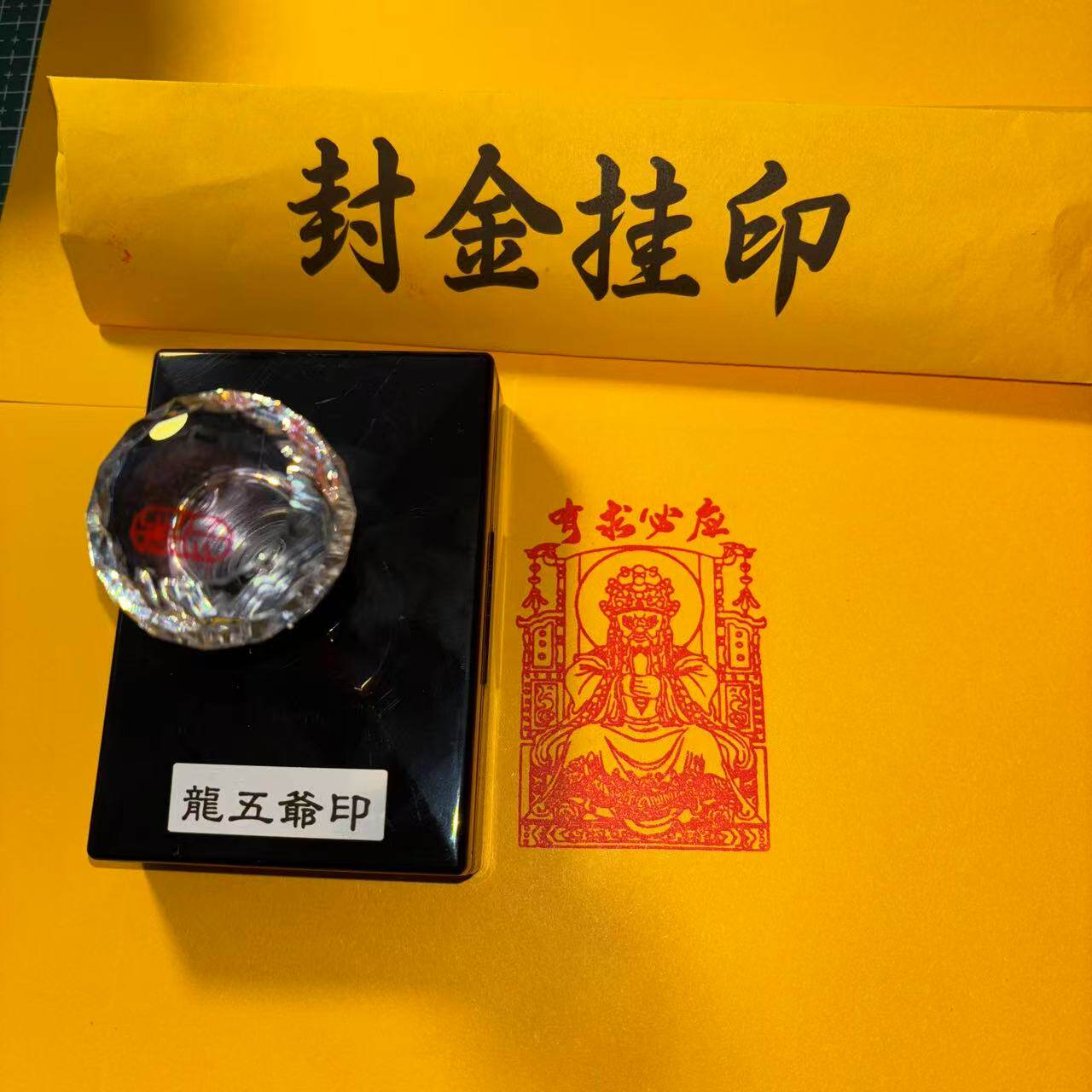 龙五爷印五台广济龙王印定制堂口印章光敏大堂印定做自动出油印戳