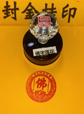 南无阿弥陀佛印章光敏单面印佛字莲花阿弥陀佛佛光普照年年顺
