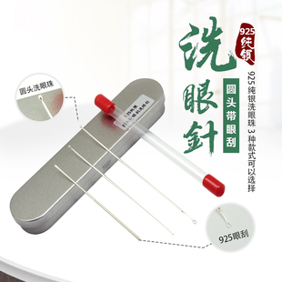 925洗眼针洗眼晴工具纯银棒珠圆头银针眼刮专业技师采耳工具套装