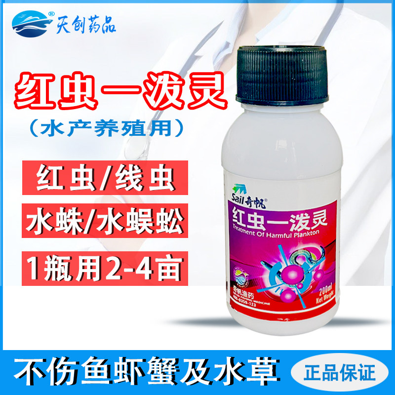 红虫一泼灵线虫轮虫水蜈蚣水蛛杀星水产养殖鱼药杀虫剂红线虫白虫
