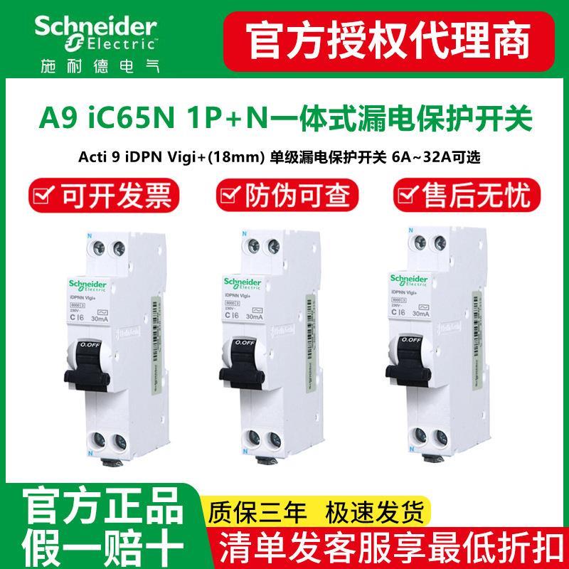 iC65N断路器 iDPNA Vigi+ELE 6~32A单级一体式漏电保护开关