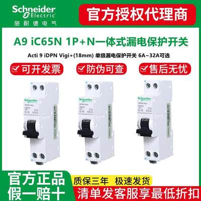 iC65N断路器 iDPNA Vigi+ELE 6~32A单级一体式漏电保护开关