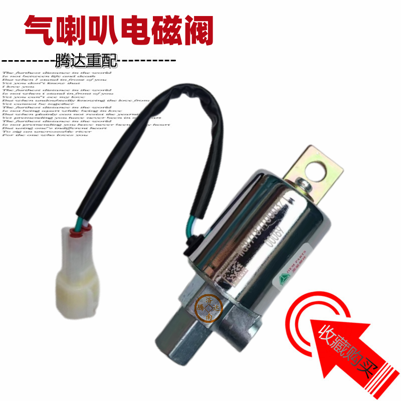 重汽豪沃电磁阀原厂气喇叭开关
