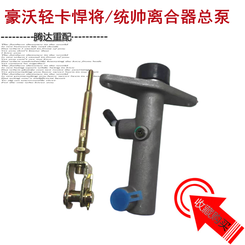 适用中国重汽豪沃轻卡车悍将离合器总泵统帅离合器助力泵原厂配件