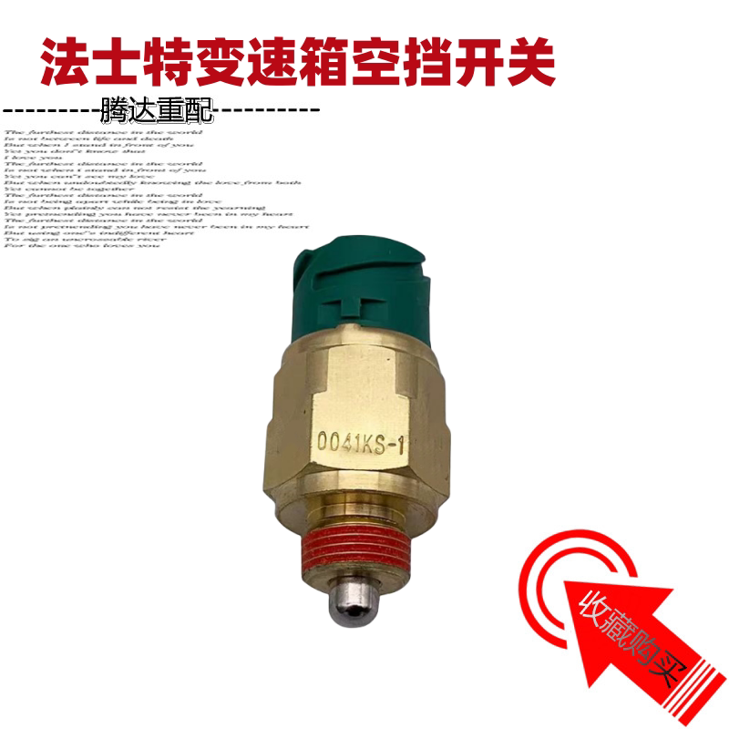 传感器空挡开关适配天龙法士特图片
