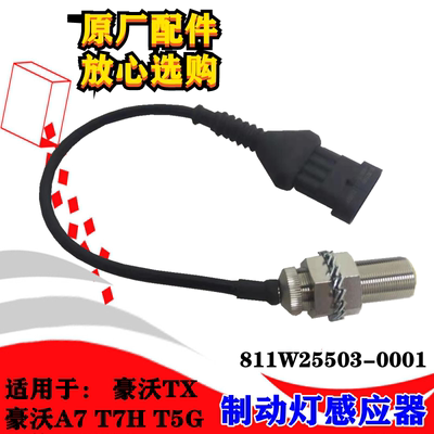 汕德卡制动开关刹车感应器T5G
