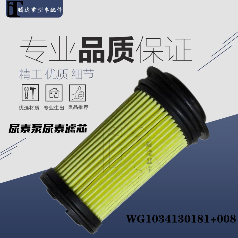 适重汽豪沃重卡尿素泵滤芯T7HT5G汕德卡C7H尿素箱过滤滤清器配件