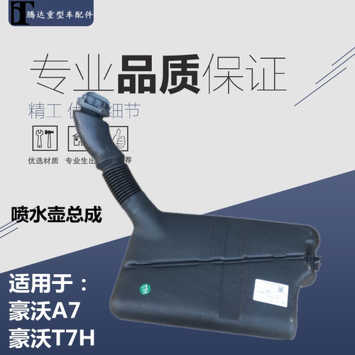 适用重汽豪沃A7豪沃T7H雨刷喷水壶 雨刮喷水电机豪沃A7喷水壶水箱