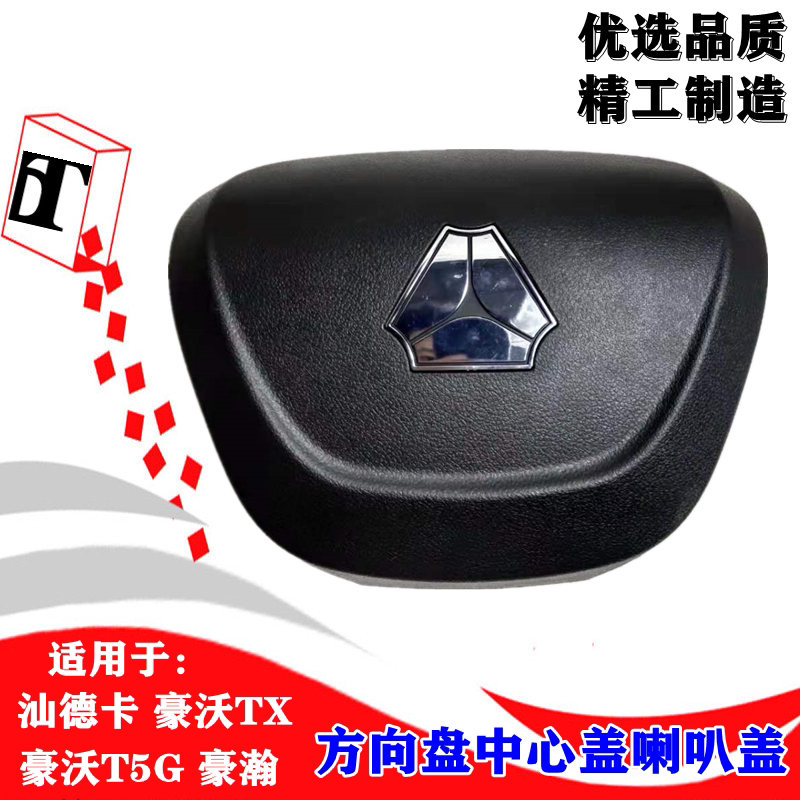 适用重汽豪沃t5g汕德卡c7hg7驾驶室方向盘盖子喇叭罩豪沃tx喇叭盖