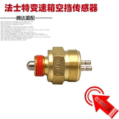 适配东风天龙VL天锦大力神空挡传感器法士特变速箱空挡开关0041