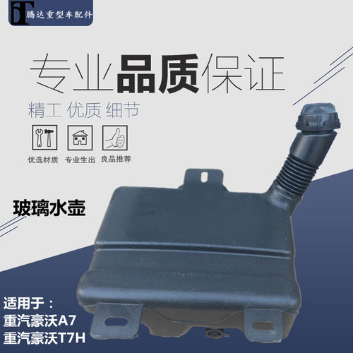 适用重汽豪沃A7豪沃T7H雨刷喷水壶雨刮喷水电机豪沃t7h喷水壶水箱