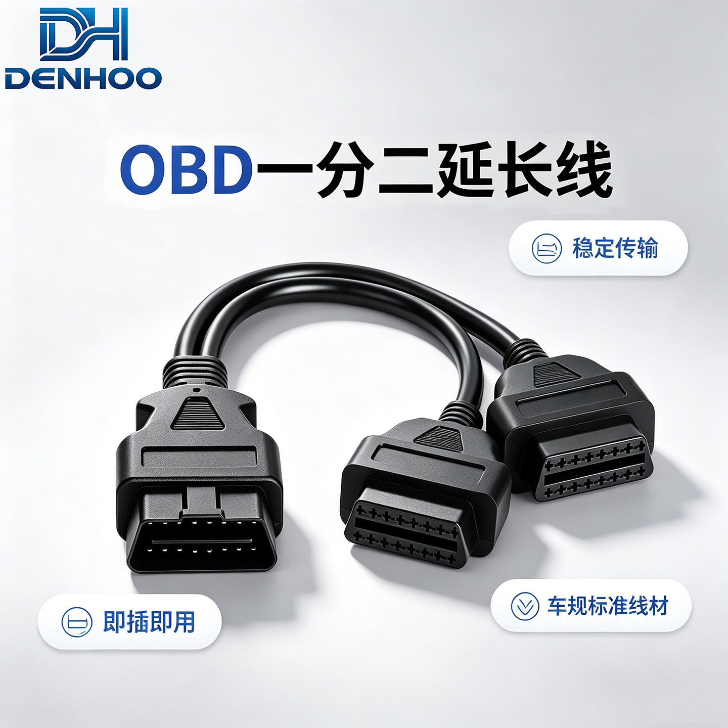 汽车OBD2一分二16针16芯公转母一拖二诊断扩展延长线通用插头直头