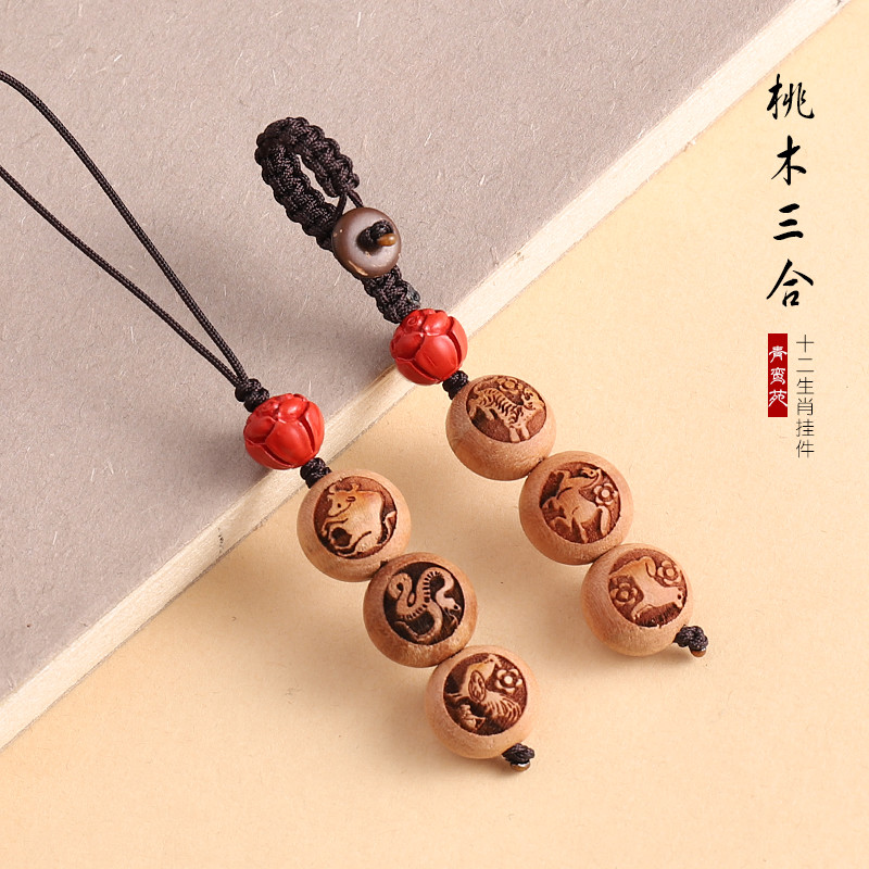 天然桃木雕刻十二生肖三合六合钥匙扣挂件本命年转运珠手机链男女