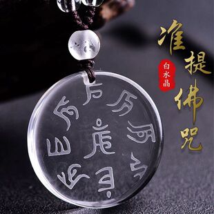 白水晶准提咒吊坠准提佛母挂件项链男女平安无事