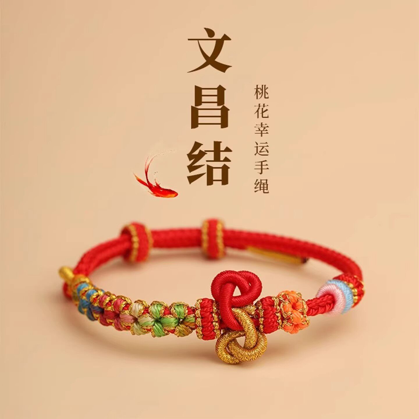 文昌结手绳红绳手链女金榜题名幸运考试考研上岸锦鲤好运高考礼物