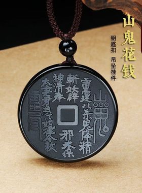 天然黑曜石山鬼花钱吊坠男女项链本命年圆牌牌道家饰品钥匙扣挂件