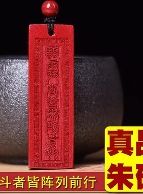 正品朱砂长条道家九字真言斯吊坠临兵斗者皆阵列前行挂脖霸气