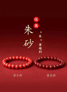 护身天然朱砂手串普陀山紫金砂