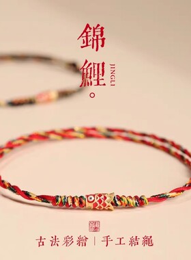 五彩好运锦鲤红手绳红绳手链女款端午节编织手绳男款脚链上岸礼物