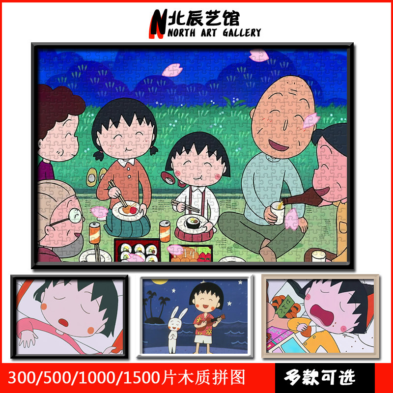 木质拼图1000片可爱卡通500樱桃小丸子300成年解压儿童益智玩具在类目 玩具/童车/益智/积木/模型, 串珠/拼图/配对/拆装/敲打玩具, 拼图/拼板中 - 来自Buy2taobao.com提供专业的淘宝代购服务