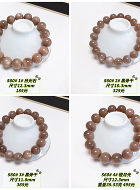 S60# 天然金沙太阳石单圈手链10.3-12.3mm 日光石 橙月光 黑骨干