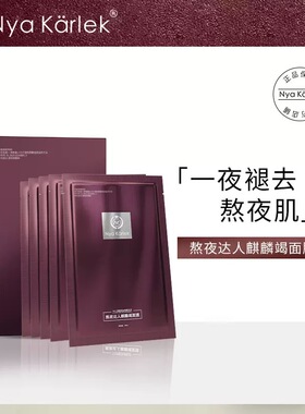 NyaKarlek龙血面膜麒麟竭补水保湿舒缓修护提亮紧致NK熬夜达人TOP