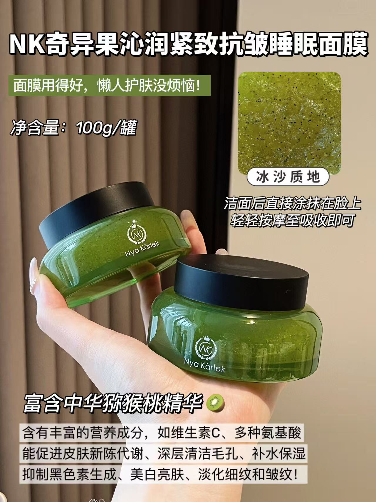 Nya Karlek奇异果沁润紧致抗皱睡眠面膜