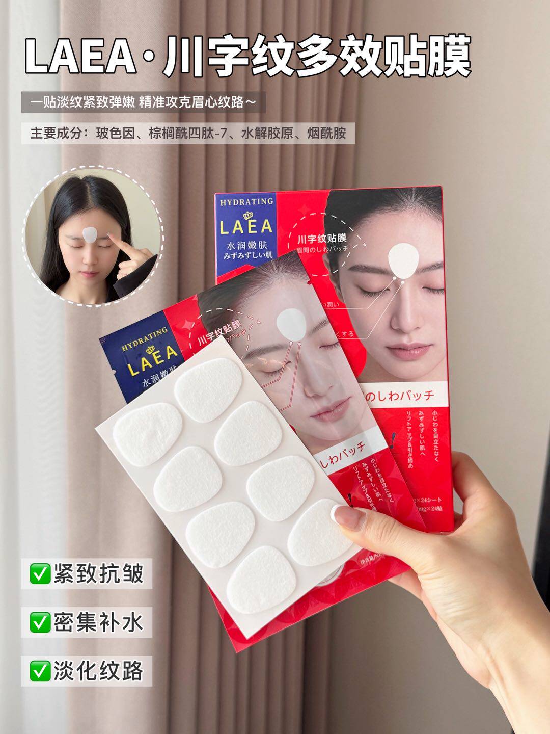 LAEA川字纹多效贴膜 紧致抗皱淡化细纹提拉紧致额头贴
