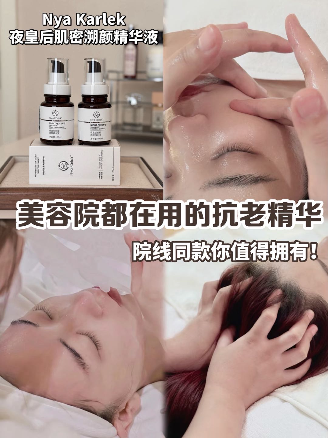 NyaKarlek 夜皇后肌密溯颜精华液 抗皱除纹延缓衰老紧致肌肤 院线