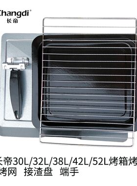 长帝烤盘 接渣盘 烤网30升32升38升42升52电烤箱搪瓷托盘烤食30L