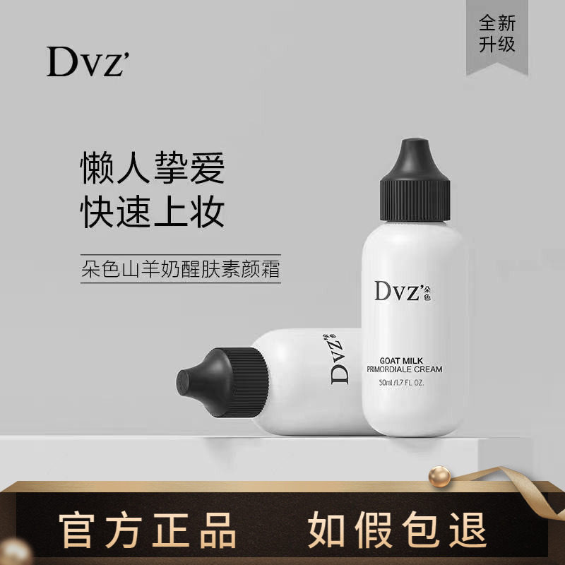 dvz朵色素颜霜女山羊奶醒肤遮瑕官方旗舰店化妆品全套装正品专柜