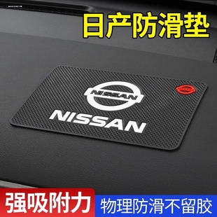 适用于日产轩逸奇骏逍客骐达蓝鸟天籁中控仪表台手机防滑垫置物垫