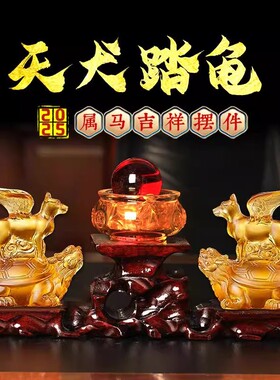 天犬踏龟琉璃摆件属马2025年蛇年吉祥物生肖马客厅装饰品礼物