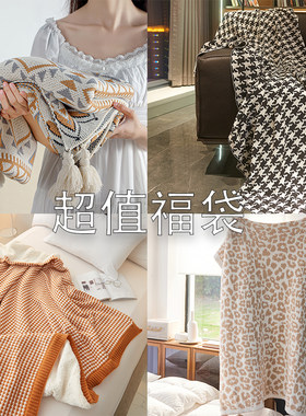 简约四季针织INS毯子福袋