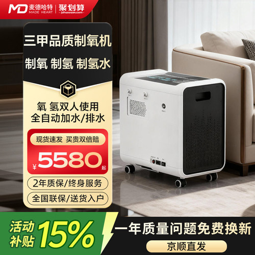 【补贴15%】麦德哈特氢氧机吸氢
