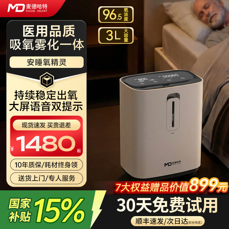 【国家补贴】麦德哈特医用3L家用制氧机老人吸氧机孕妇家庭雾化机,医疗器械,制氧机/氧气袋/氧气瓶,淘宝优惠券,粉丝福利购,淘宝优惠卷