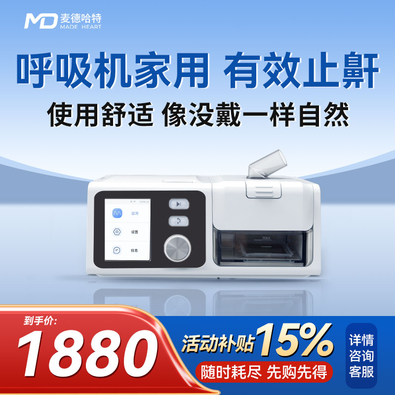 麦德哈特家用呼吸机止鼾舒适