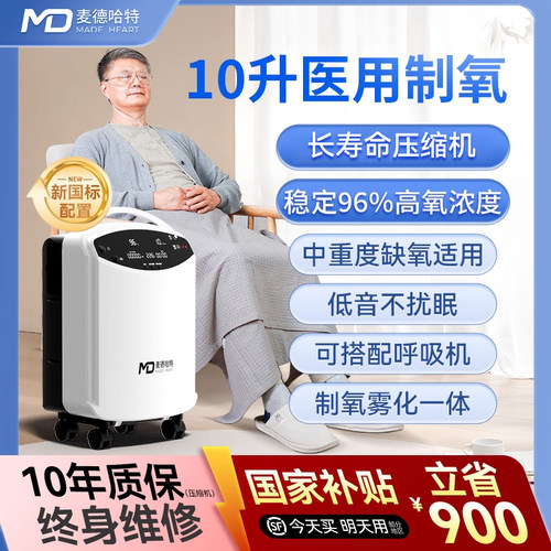 【麦德哈特】10升制氧机带雾化