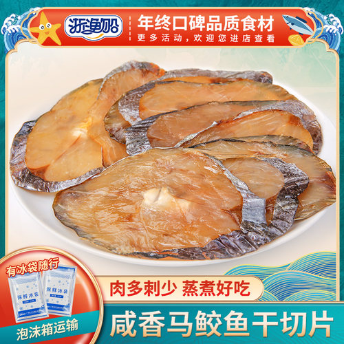 浙渔船咸香马鲛鱼切片鲅鱼干