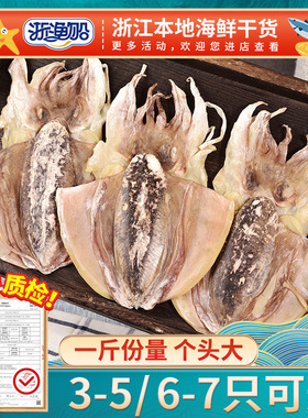 浙渔船墨鱼干500g中大号特级干货目鱼干木鱼海鲜产品乌贼淡水煲汤