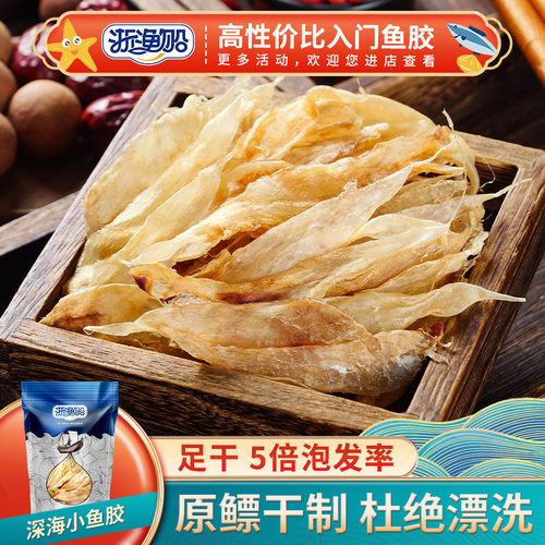 浙渔船小鱼胶干货干花胶