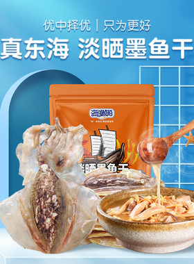 浙渔船淡晒墨鱼干500g海鲜干货特级淡水煲汤东海木鱼干乌贼目鱼干